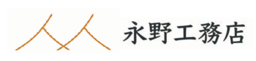 永野工務店 | 新築・リフォーム｜長崎県大村市